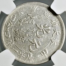 大珍❗️中国 奉天省造 光緒元寶 甲辰一錢四分銀貨 龍鱗完好❗️ 大珍❗️中国 奉天省造 光緒元寶 甲辰一錢四分銀貨 龍鱗完好❗️