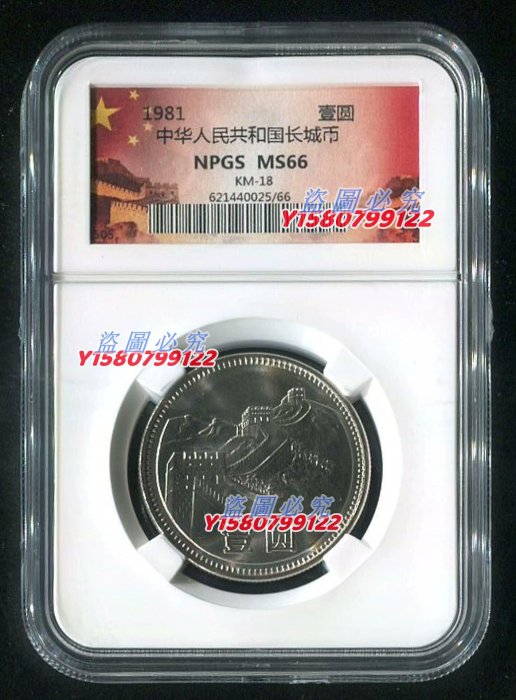 1981年 中国壹圓 万里の長城記念幣　PCGS MS66 1981年 中国壹圓 万里の長城記念幣 PCGS MS66