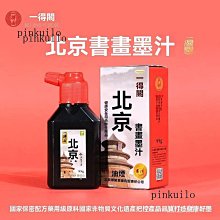 一得閣北京書畵墨汁一得閣墨汁防水便攜清香型帶蓋初學專用墨水| Yahoo拍賣