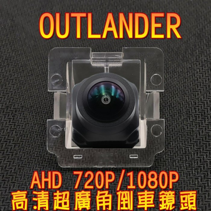 三菱 OUTLANDER 歐蘭德 AHD720P/1080P 高畫質廣角倒車鏡頭