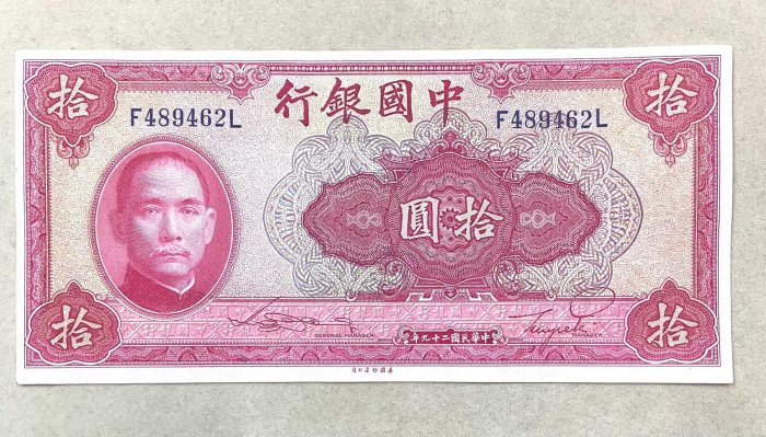 嚴選中國銀行民國二十九年限定古錢幣 稀有收藏推薦 中國銀行 民國二十九年 錢幣 收藏