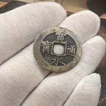 寬永通寶-優惠推薦2026年7月| Yahoo拍賣