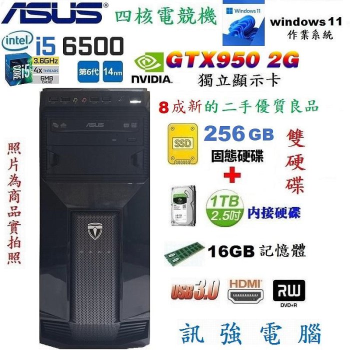 華碩Intel 6代 i5電競電腦主機、256G SSD固態+傳統SATA 1TB雙硬碟、GTX950/2GB獨顯、16G記憶體、DVD燒錄機