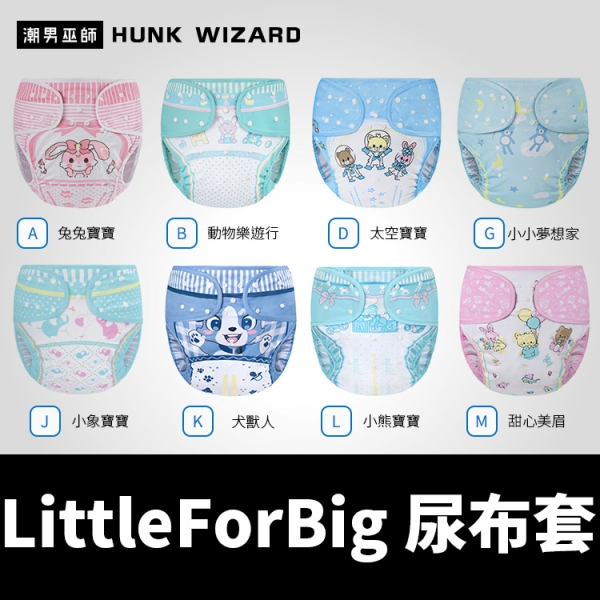 ABDL 成人寶寶尿布套 兔兔寶寶 | LittleForBig Wrap 隔尿褲防漏防水布料TPU尿布兜