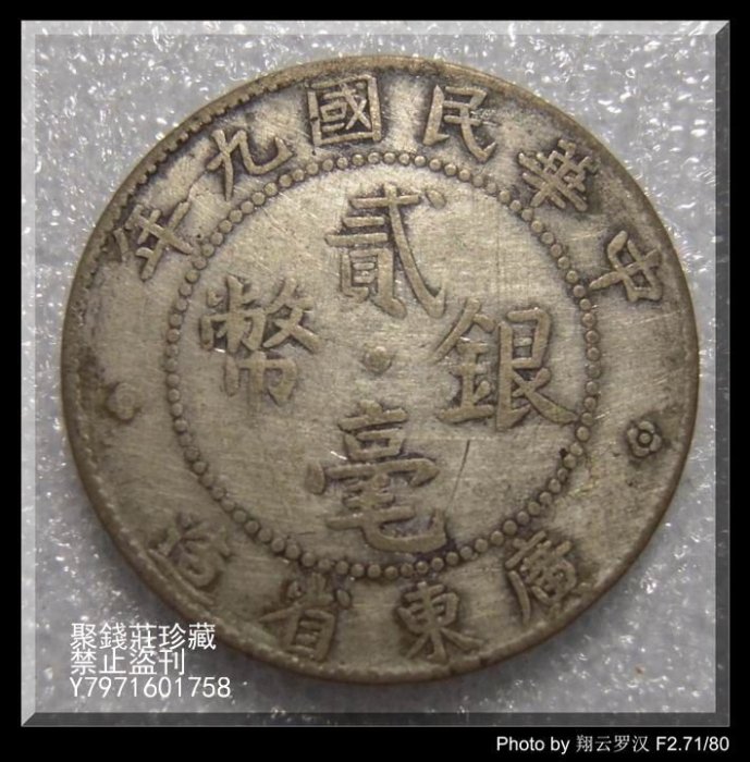 3099【鑑定品】貳毫銀弊　中華民国十年　広東省造　20CENTS　銀貨 3099【鑑定品】貳毫銀弊 中華民国十年 広東省造 20CENTS 銀貨