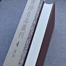 書跡名品叢刊　二玄社42種44冊 日本原版二玄社書跡名品叢刊[合訂版] 第4卷精裝函盒全1冊，大16開二手