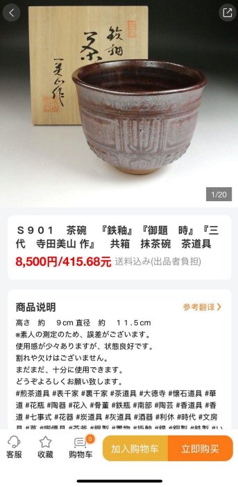 嚴選日本三代寺田美山造鐵釉抹茶碗，純手捻柴燒御題時珍品尺寸：11.5cm