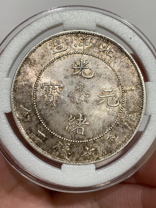 光緒元寶北洋造34年七錢二分的價格推薦- 2026年6月| 比價比個夠BigGo