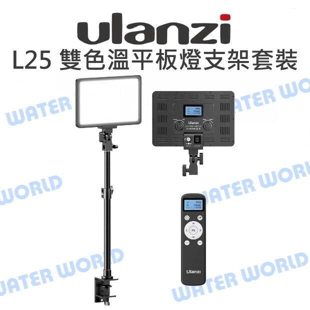 【中壢NOVA-水世界】Ulanzi L25 25W 雙色溫 平板燈桌面支架套裝 板燈 持續燈 補光燈 C型夾 公司貨