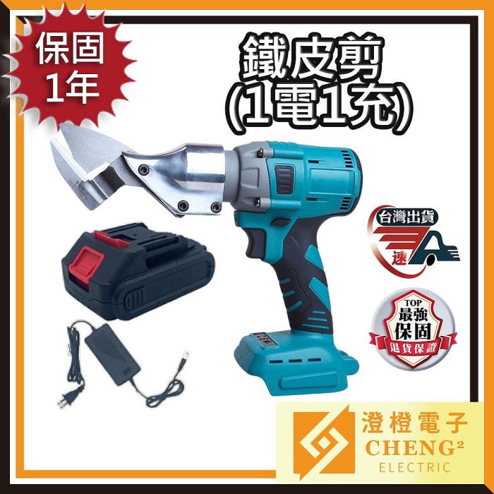 🌟澄橙 保固1年🌟大功率手持 電動鐵皮剪 1電1充 充電式鐵皮剪 多功能 鐵皮剪 切割機 鐵皮切割 皮革切割