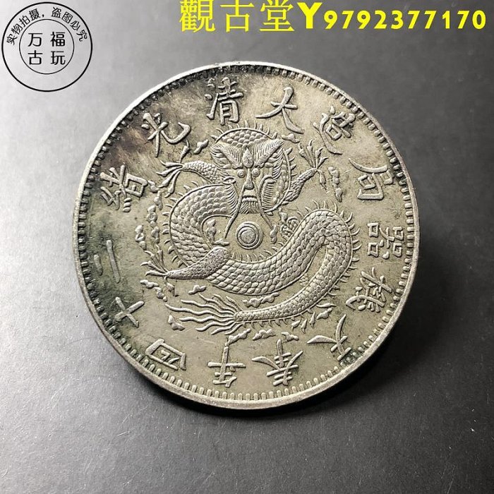 貿易銀 光緒元寶 奉天機器局 二十四年 弐角 銀餅 貨幣