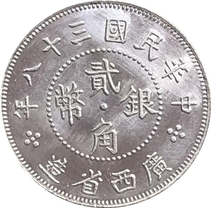 梵居二店A 民國三十八年廣西省造貳角銀幣背面桂林圖案銅鍍銀原光銀元銀幣