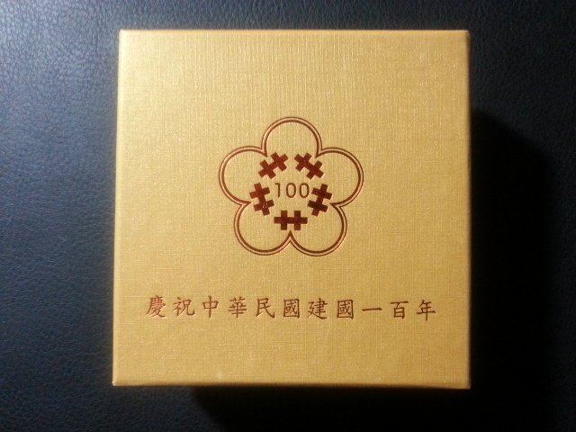 大高雄泉幣社.中華民國建國百年紀念銀幣