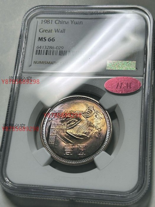 促銷ngc mint error ms66長城幣1981年長城幣錯幣訊息樹（哨兵版） 長城