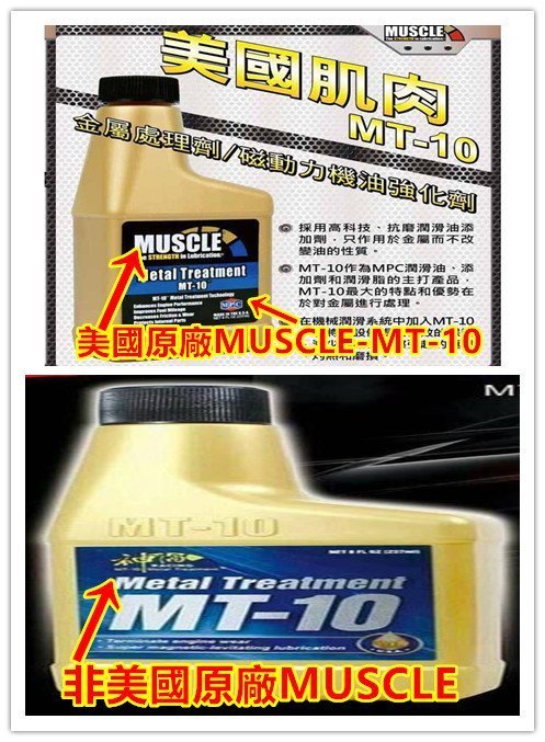 美國原廠MUSCLE MT-10 金屬處理劑【送雙好禮】 潤滑油機油油精948ml