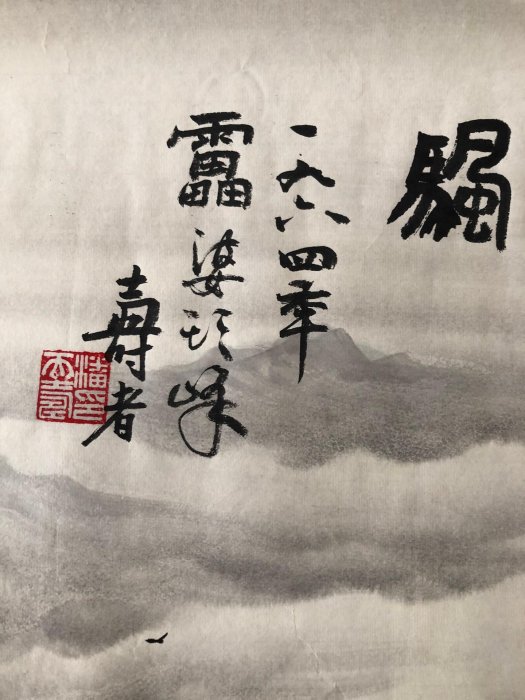 Z299【潘天壽】山水，八尺橫幅純手繪作品尺寸約：239*100厘米未裝裱