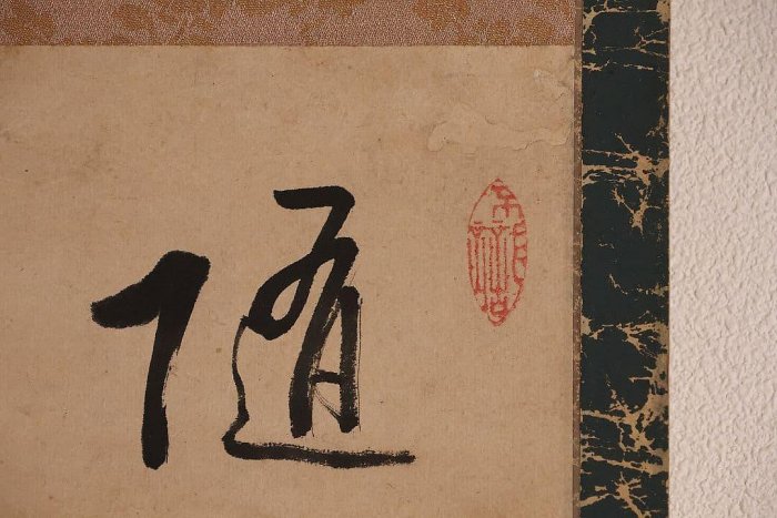 【模写】臨済宗 円覚寺住持 誠拙周樗 三行書 紙本 掛軸 書画 江戸 MA846 書法掛軸誠拙周樗三行書臨濟宗| Yahoo拍賣