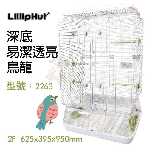 LillipHut 麗莉寶深底易潔透亮鳥籠型號：2263卡扣式設計，不需螺絲等