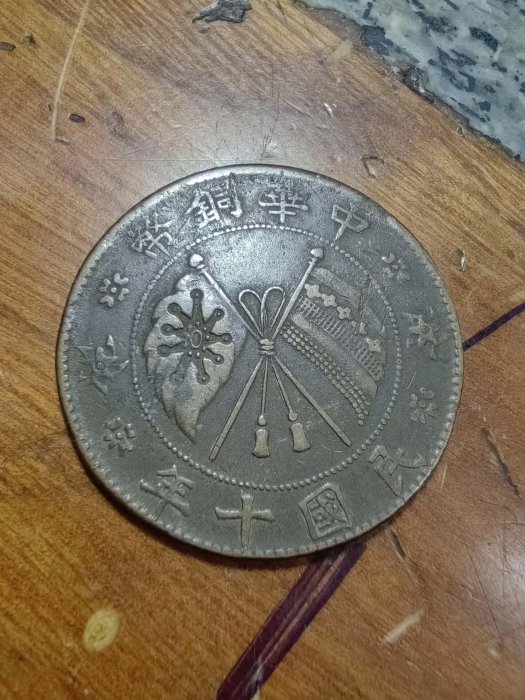 中華銅幣貳拾文的價格推薦- 2026年5月| 比價比個夠BigGo