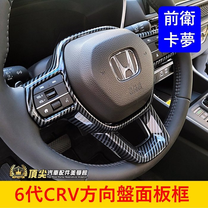 HONDA本田 6代【CRV方向盤面板框】卡夢 2023-2025年CRV6部品 方向盤框 方向盤兩側框 駕駛快捷鍵外框