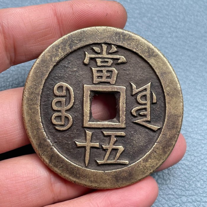 咸豐重寶當五的價格推薦- 2025年9月| 比價比個夠BigGo