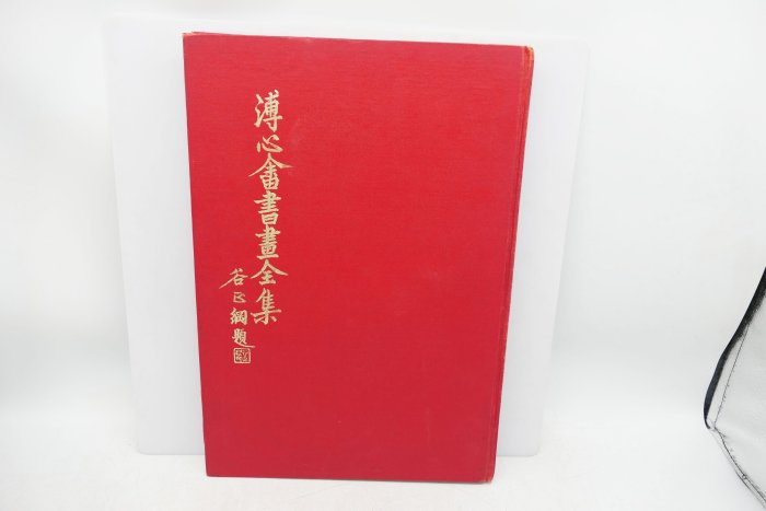 (小蔡二手挖寶網) 早期 溥心畲書畫全集 第二冊 人物篇 乾隆圖書 民國67年 工具書 商品如圖 100元起標 無底價非張大千 黃君璧