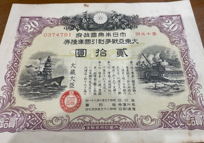 日本系列)昭和十九年(1944年)大東亞戰爭割引國庫債券金貳拾圓未使用品
