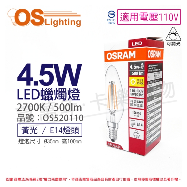 OSRAM歐司朗 LED 4.5W 2700K 黃光 E14 110V 可調光 尖頭 燈絲燈 蠟燭燈 OS520110