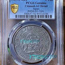 1891年明治十年日本龍銀幣圓，PCGS-AU92分錢幣古幣老錢幣【伯樂郵票