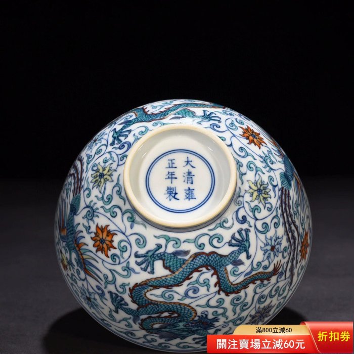 清雍正斗彩纏枝龍鳳紋碗7*14.5厘米【二手】3992 | Yahoo拍賣