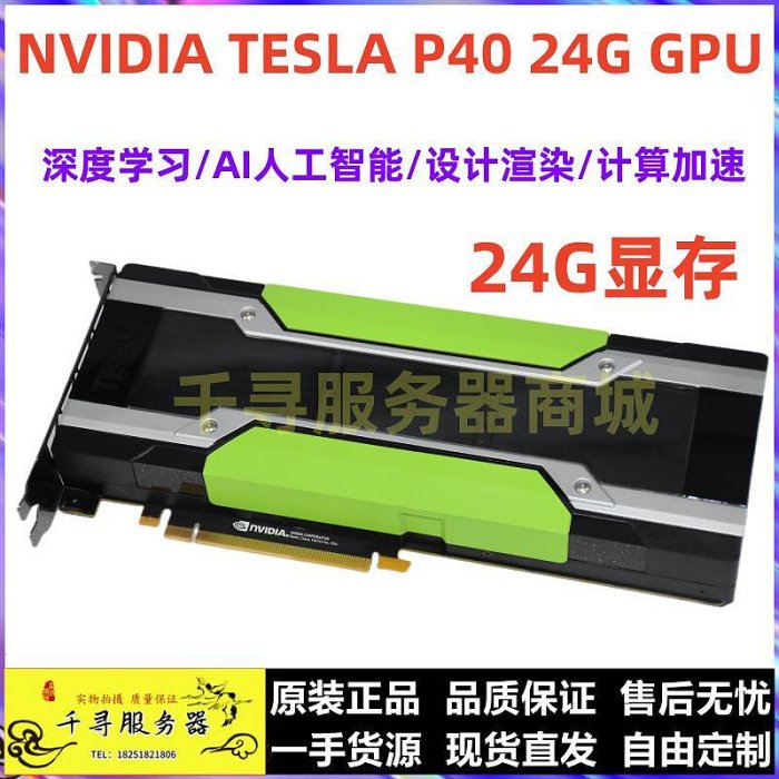 NVIDIA TESLA P40 P4 T4 M40 K20 K40 16/24GB 深度學習 GPU加速