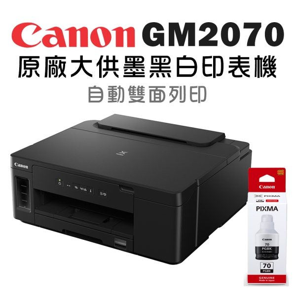 Canon PIXMA GM2070+GI-70BK 商用連供黑白印表機+墨水(1黑)