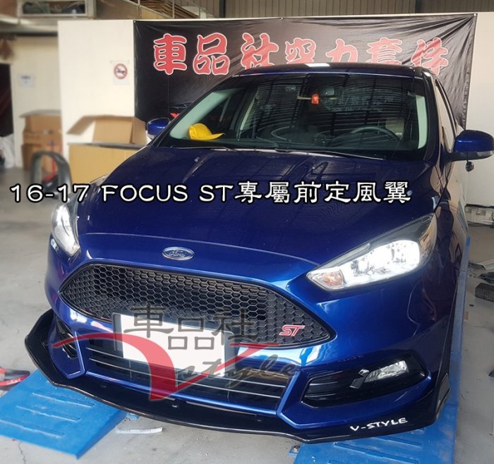 【車品社空力 】2016 2017 FOCUS MK3.5 ST前保直上款前定風翼 加贈V-STYLE反光貼