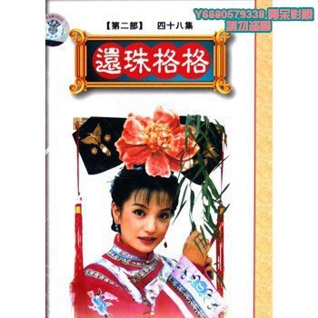 還珠格格DVD的價格推薦- 2026年6月| 比價比個夠BigGo