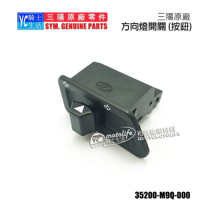 YC騎士生活_SYM三陽原廠 M9Q 方向燈開關 按鈕 Fighter6 高手 GT GR JET Z1 心情 迪爵