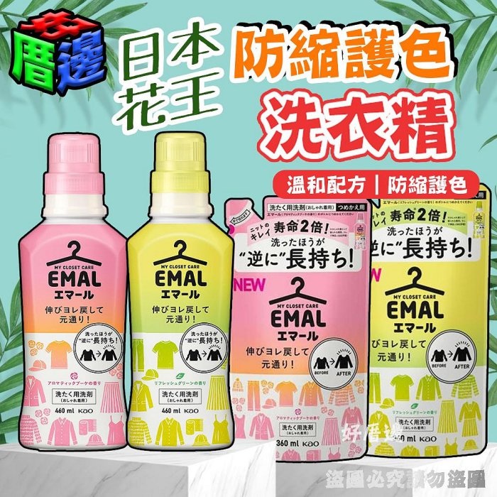 NEW日本花王 防縮護色 洗衣精 460ml 日本kao 花王 防縮 護色洗衣精 清香綠 玫瑰香 另有補充包 360ml