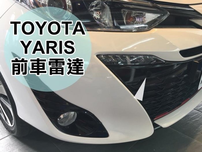 大高雄阿勇的店 TOYOTA 2018年 大鴨 YARIS 黑色 兩眼前偵測2眼崁入式前車前置雷達 專業安裝另有倒車雷達