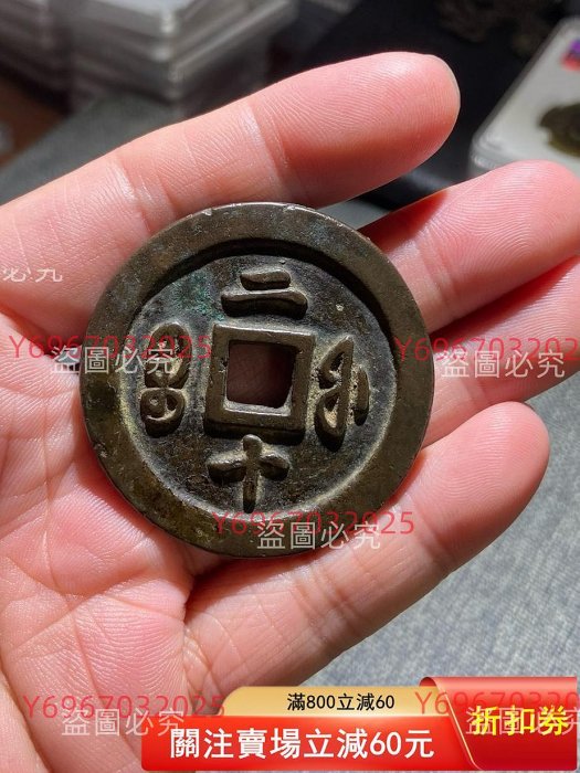 咸豐通寶二十的價格推薦- 2026年2月| 比價比個夠BigGo