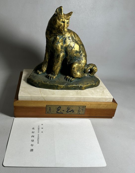 古玩輕鬆拍】日本文化勲章受賞名雕塑家北村西望《知忍/知恩》干支飾り