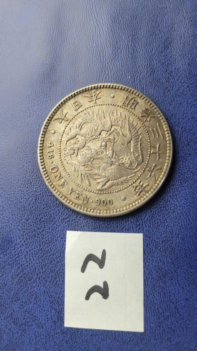 明治36年一圓銀貨 大日本明治三十六年明治36年一圓壹圓1元龍銀車輪光完全未使用