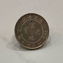 廣東省造宣統元寶庫平一錢四分四釐銀幣一錢四四1錢44 原光未使用