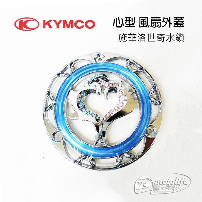 YC騎士生活_KYMCO光陽原廠 心型 風扇外蓋 VJR、ROMEO、MANY 110/125 施華洛世奇水鑽 愛心