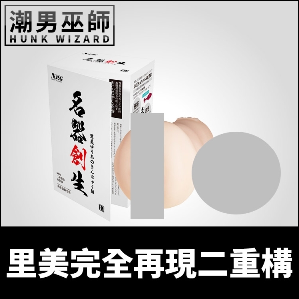日本 NPG 名器創生-裡美完全再現二重構 AV女優名器 | 非貫通式雙層構造夾吸射精中出自慰套自慰器