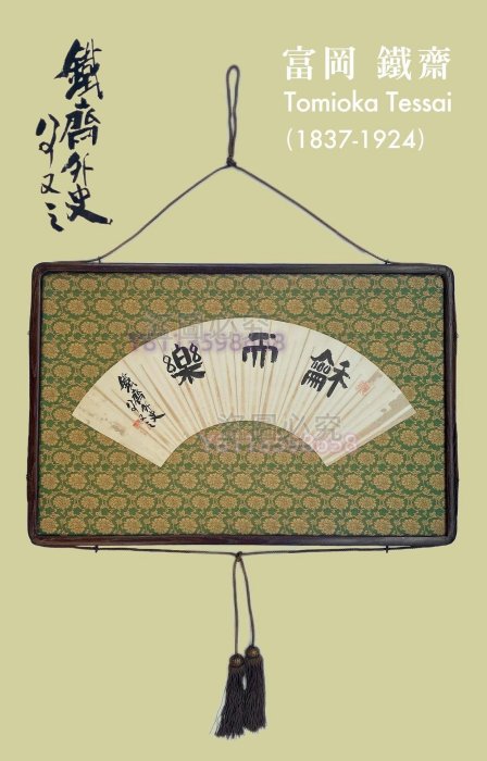 日本明治時期南畫巨匠富岡鐵齋（1837-1924）鐵齋外史83歲作品【扇面龢