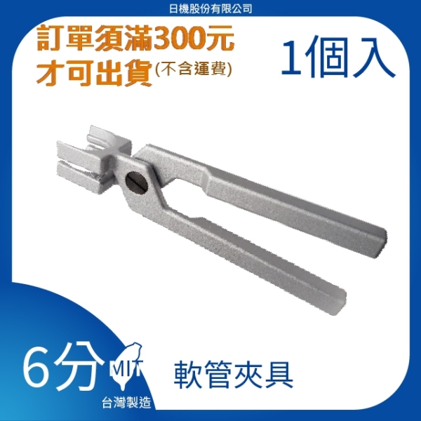 【日機】日本監製 3/4”系列 軟管夾具 26177 可使用夾具自由組裝3/4軟管系列