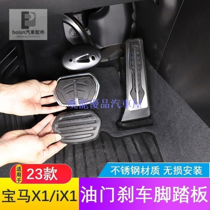 【曉龍優品汽車屋】2023款寶馬 x1新ix1 BMW 油門剎車改裝腳踏板 免打孔 防滑 踏板裝飾配件 防刮 車用不鏽鋼腳踏板