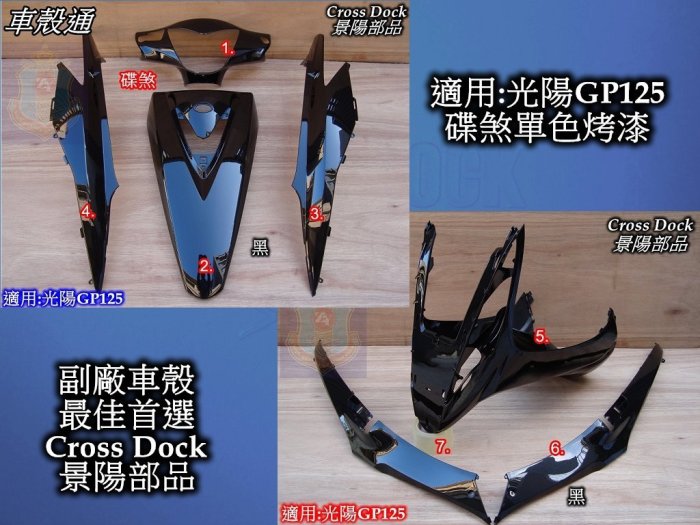 [車殼通]適用:光陽GP125單色烤漆,黑,7項$2800,Cross Dock景陽部品,