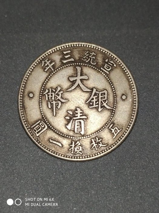 宣統三年大清銀幣貳角 大清銀幣宣統三年貳角｜國家文化記憶庫2.0