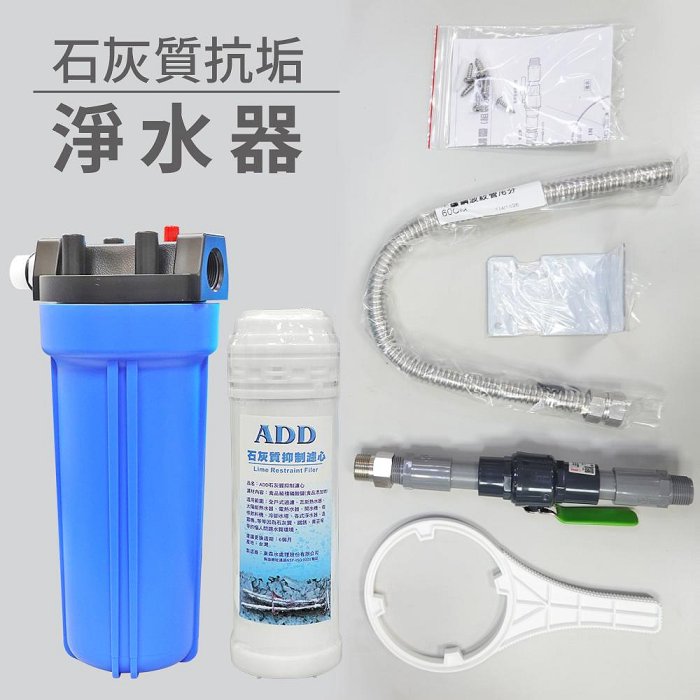 【水易購淨水】石灰質抗垢淨水器《6分-1.5型》有效抑制熱水產生的水垢與水塔清苔