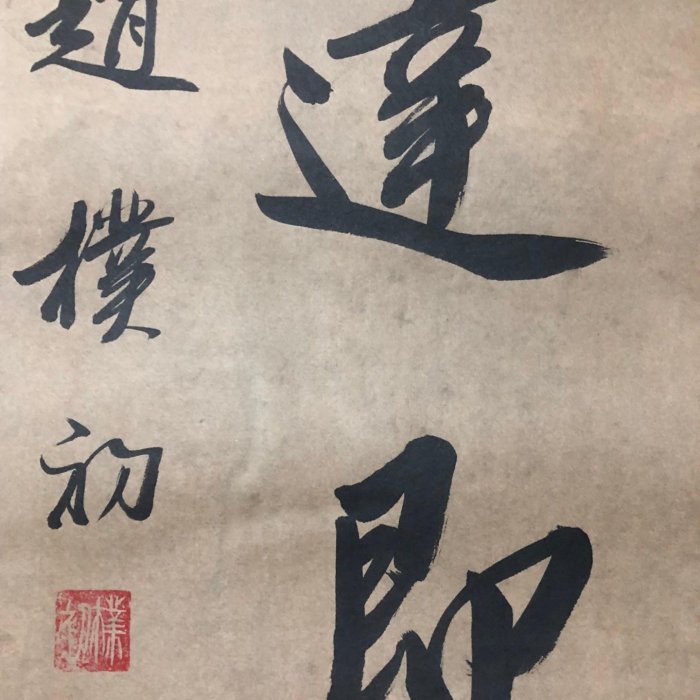 對聯40【趙樸初】書法，純手寫書法，裝裱尺寸：170*38cm左右，畫芯尺寸
